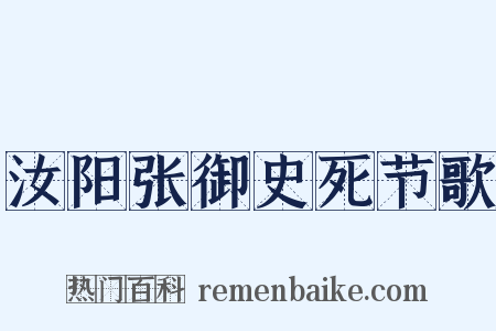 汝阳张御史死节歌是什么意思的图片